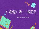 青島版（六三制）數(shù)學二上3.5《智慧廣場》課件+教案