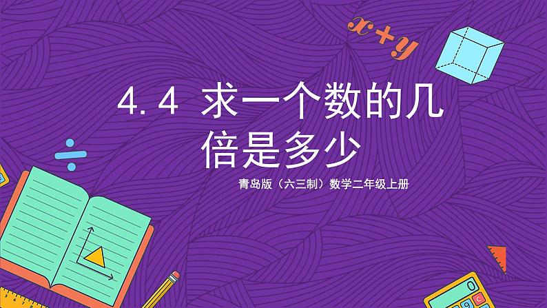 青岛版（六三制）数学二上4.4《求一个数的几倍是多少》课件+教案01