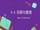 青岛版（六三制）数学二上4.6《回顾与整理》课件+教案