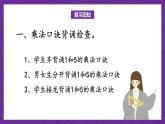 青岛版（六三制）数学二上4.1《6的乘法口诀》课件+教案