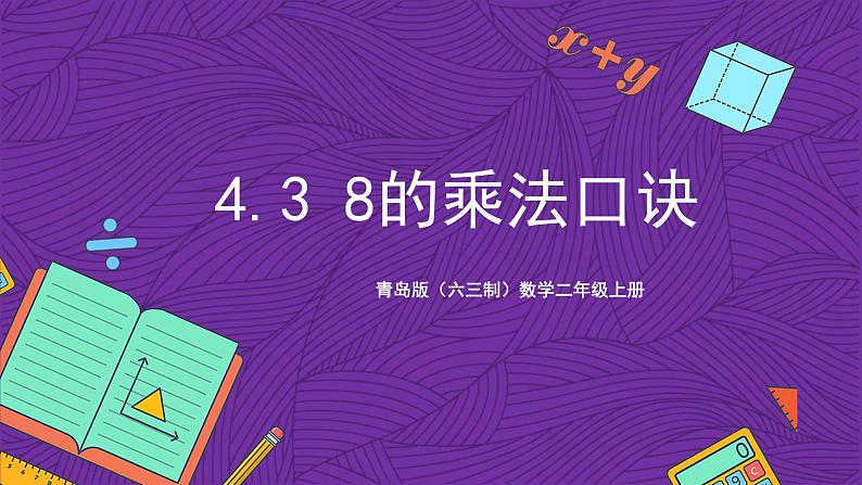 青岛版（六三制）数学二上4.3《8的乘法口诀》课件+教案01