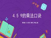 青岛版（六三制）数学二上4.5《9的乘法口诀》课件+教案