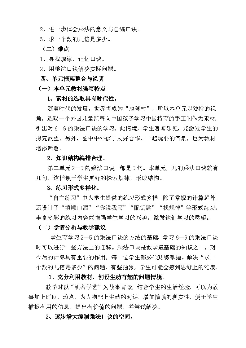 【单元教案】青岛版（六三制）数学二上 第四单元 单元教学设计03