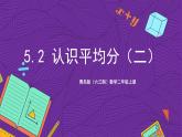 青島版（六三制）數(shù)學二上5.2《認識平均分（二）》課件+教案