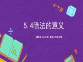 青島版（六三制）數(shù)學二上5.4《除法的意義》課件+教案