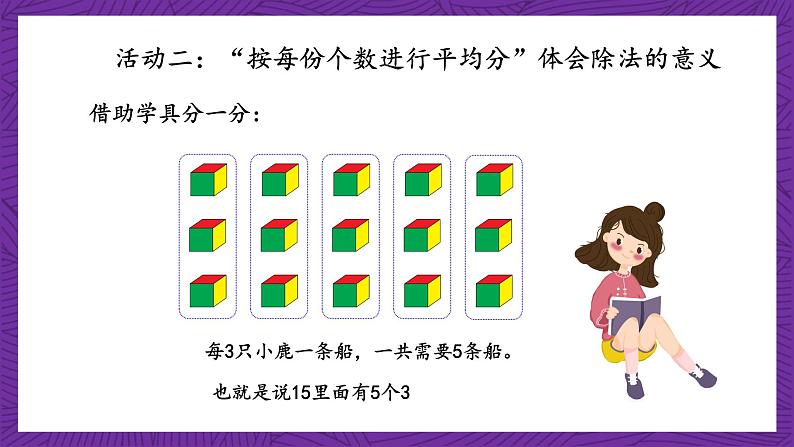 青岛版（六三制）数学二上5.4《除法的意义》课件+教案08