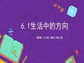 青島版（六三制）數(shù)學二上6.1《生活中的方向》課件+教案
