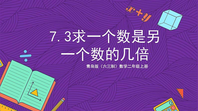 青岛版（六三制）数学二上7.3《求一个数是另一个数的几倍》课件+教案01