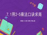 青岛版（六三制）数学二上7.1《用2-5乘法口诀求商》课件+教案