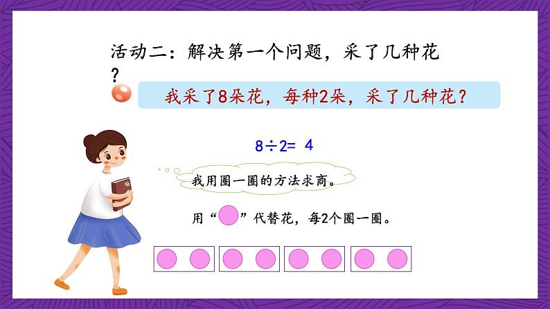 青岛版（六三制）数学二上7.1《用2-5乘法口诀求商》课件+教案08