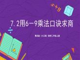 青岛版（六三制）数学二上7.2《用6-9乘法口诀求商》课件+教案