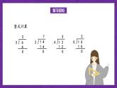 青岛版（六三制）数学二上7.2《用6-9乘法口诀求商》课件+教案