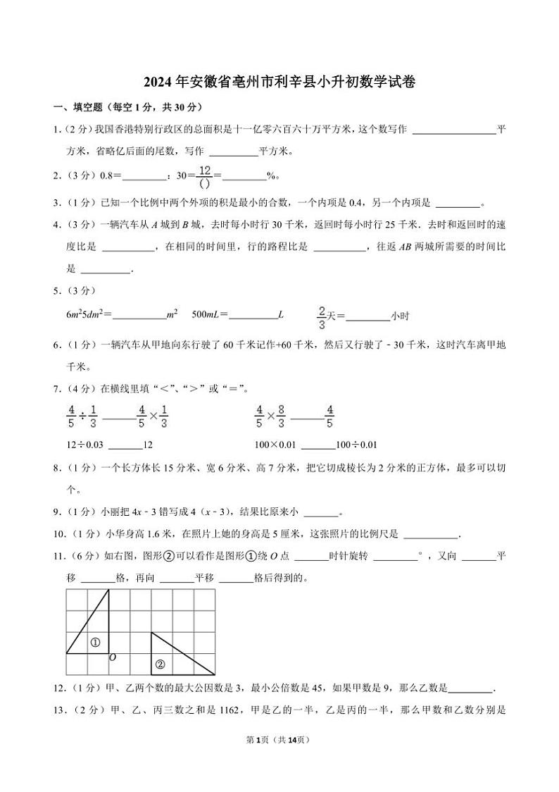 [数学]2024年安徽省亳州市利辛县小升初真题数学试卷(有答案)01