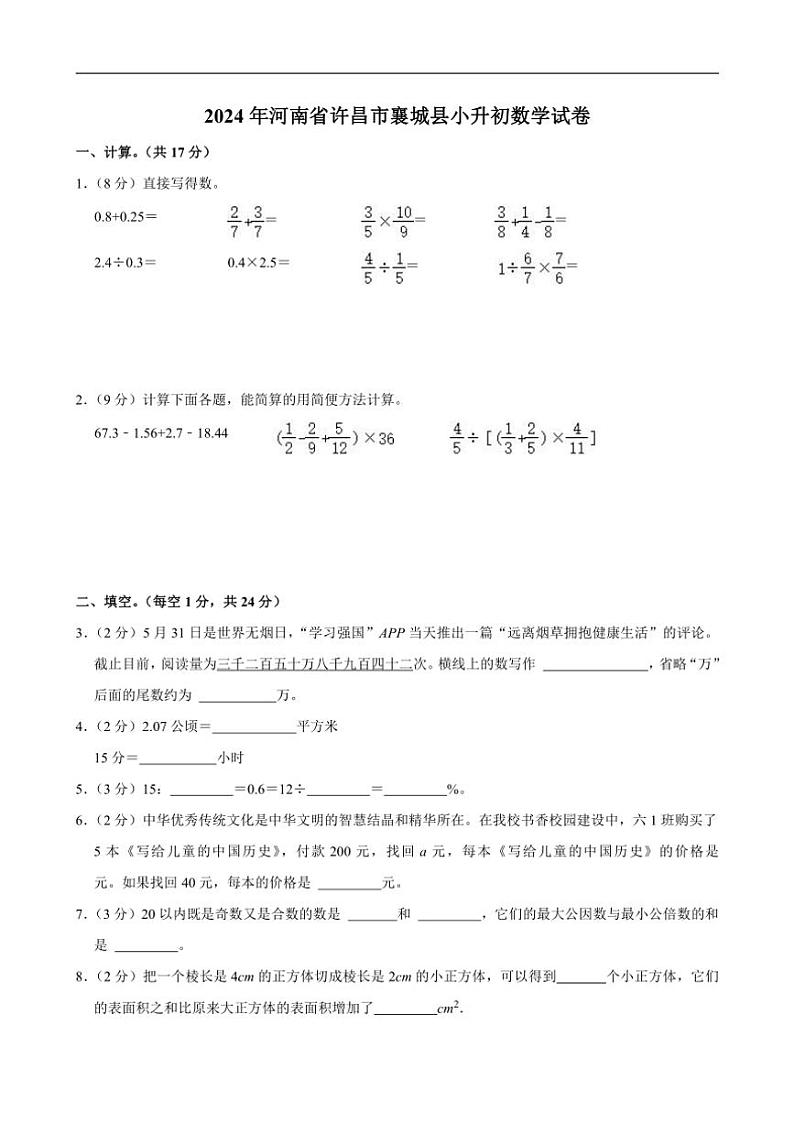 [数学]2024年河南省许昌市襄城县小升初真题数学试卷(有答案)第1页