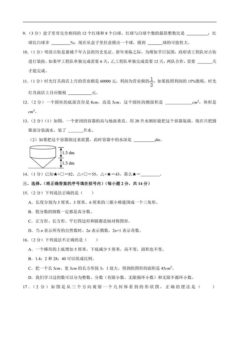 [数学]2024年河南省许昌市襄城县小升初真题数学试卷(有答案)第2页