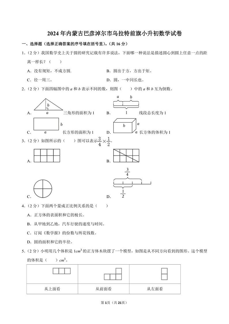 [数学]2024年内蒙古巴彦淖尔市乌拉特前旗小升初真题数学试卷(有答案)第1页