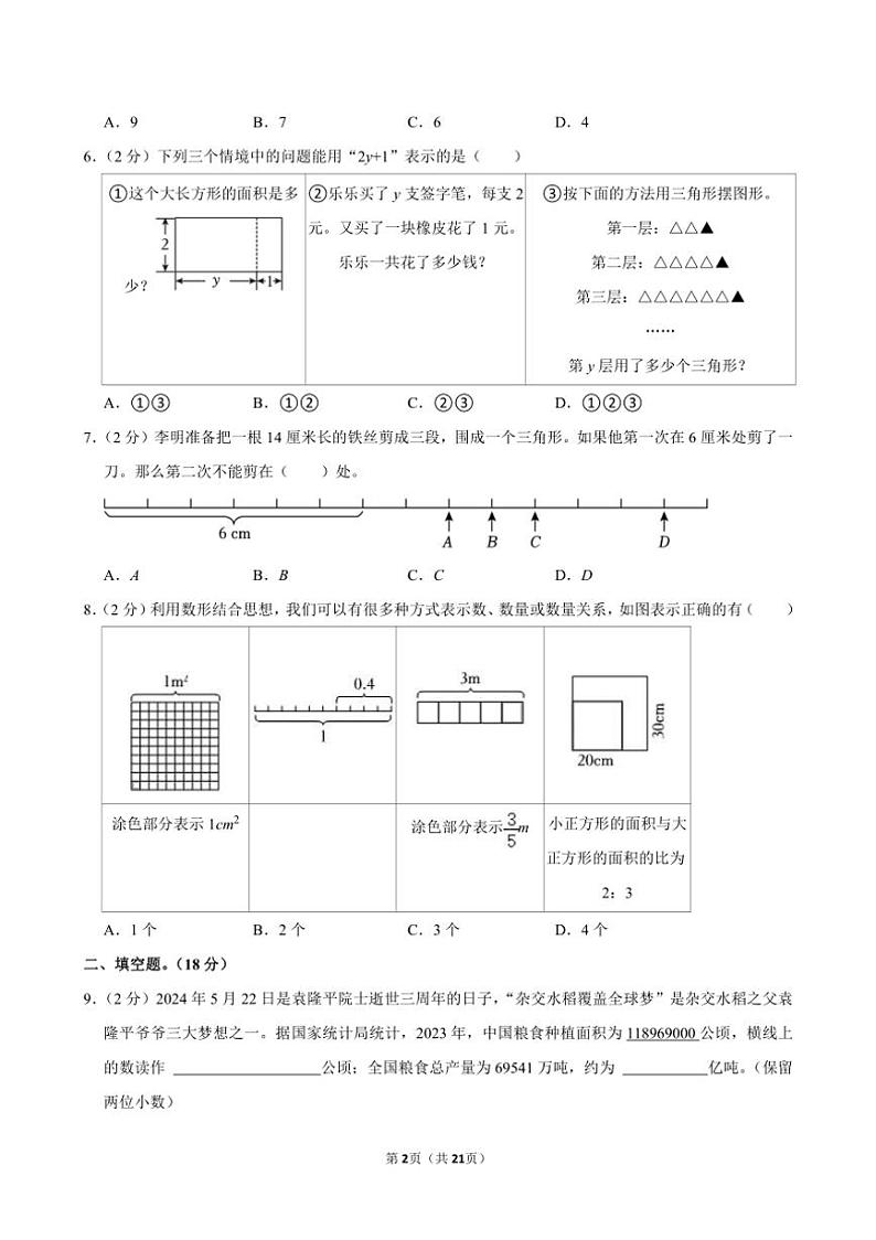 [数学]2024年内蒙古巴彦淖尔市乌拉特前旗小升初真题数学试卷(有答案)第2页