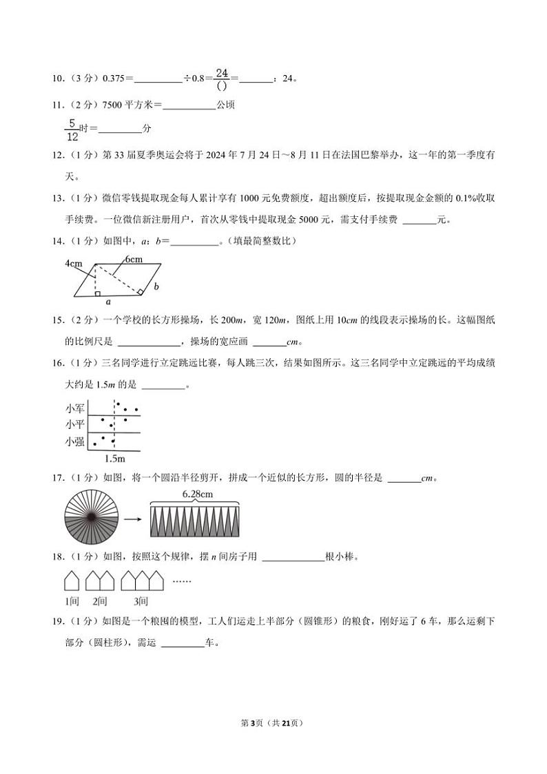 [数学]2024年内蒙古巴彦淖尔市乌拉特前旗小升初真题数学试卷(有答案)第3页