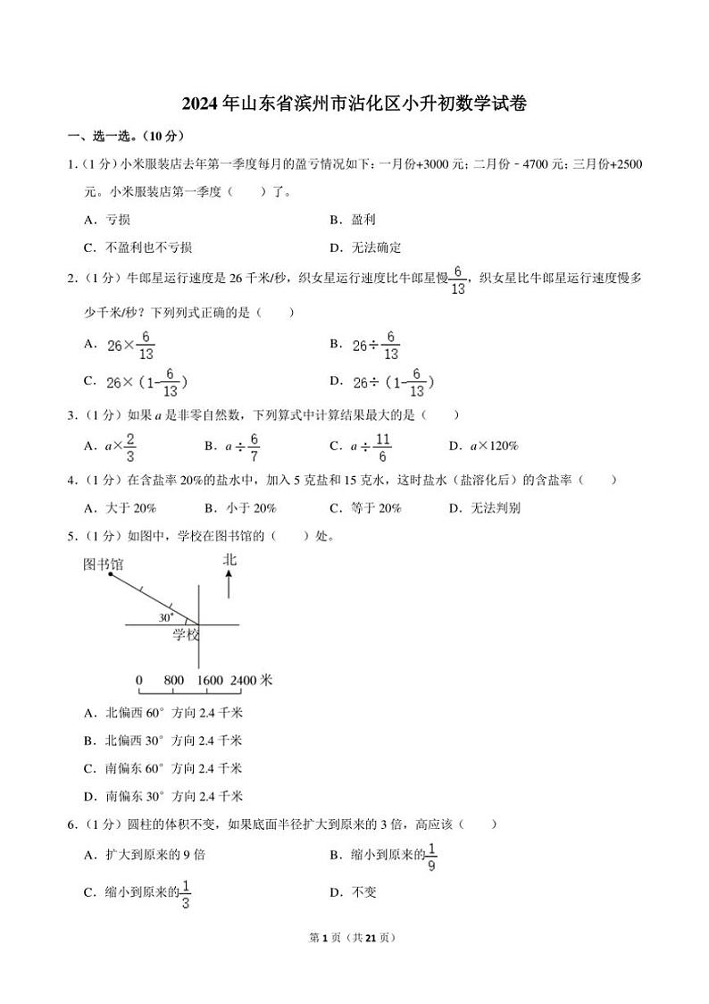 [数学]2024年山东省滨州市沾化区小升初真题数学试卷(有答案)第1页