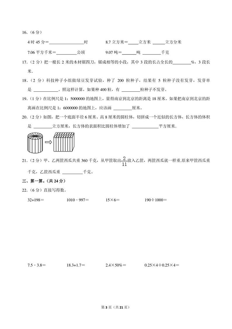 [数学]2024年山东省滨州市沾化区小升初真题数学试卷(有答案)第3页