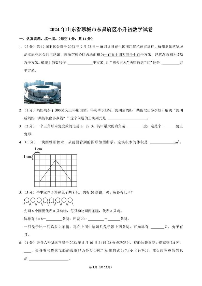 [数学]2024年山东省聊城市东昌府区小升初真题数学试卷(有答案)01