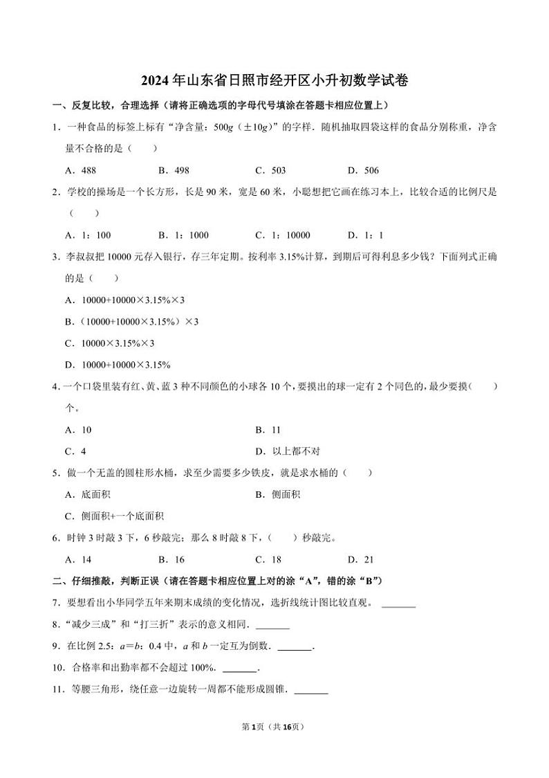 [数学]2024年山东省日照市经开区小升初真题数学试卷(有答案)第1页