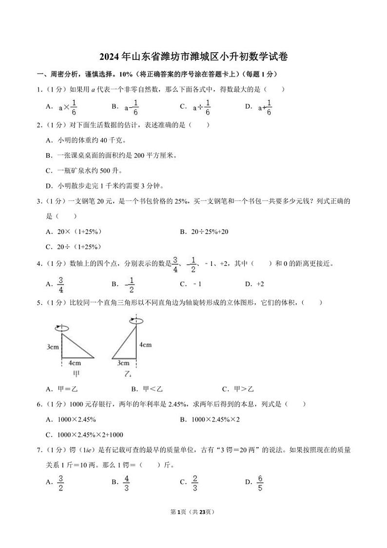 [数学]2024年山东省潍坊市潍城区小升初真题数学试卷(有答案)01