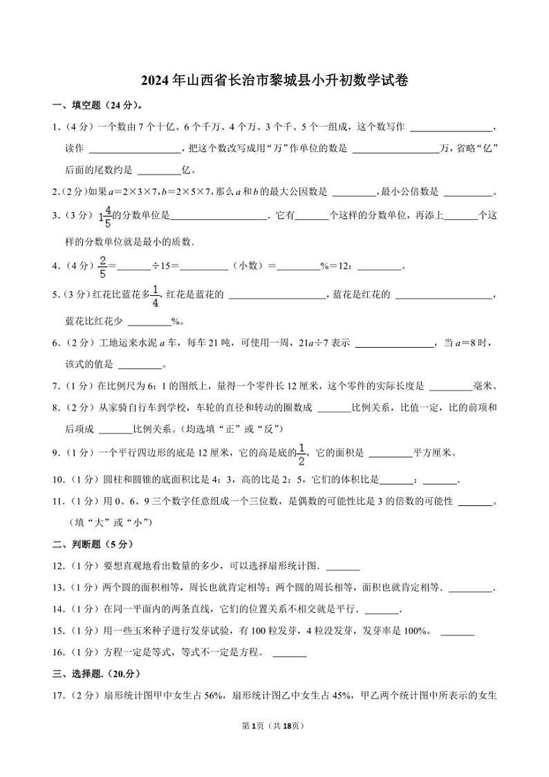 [数学]2024年山西省长治市黎城县小升初真题数学试卷(有答案)第1页