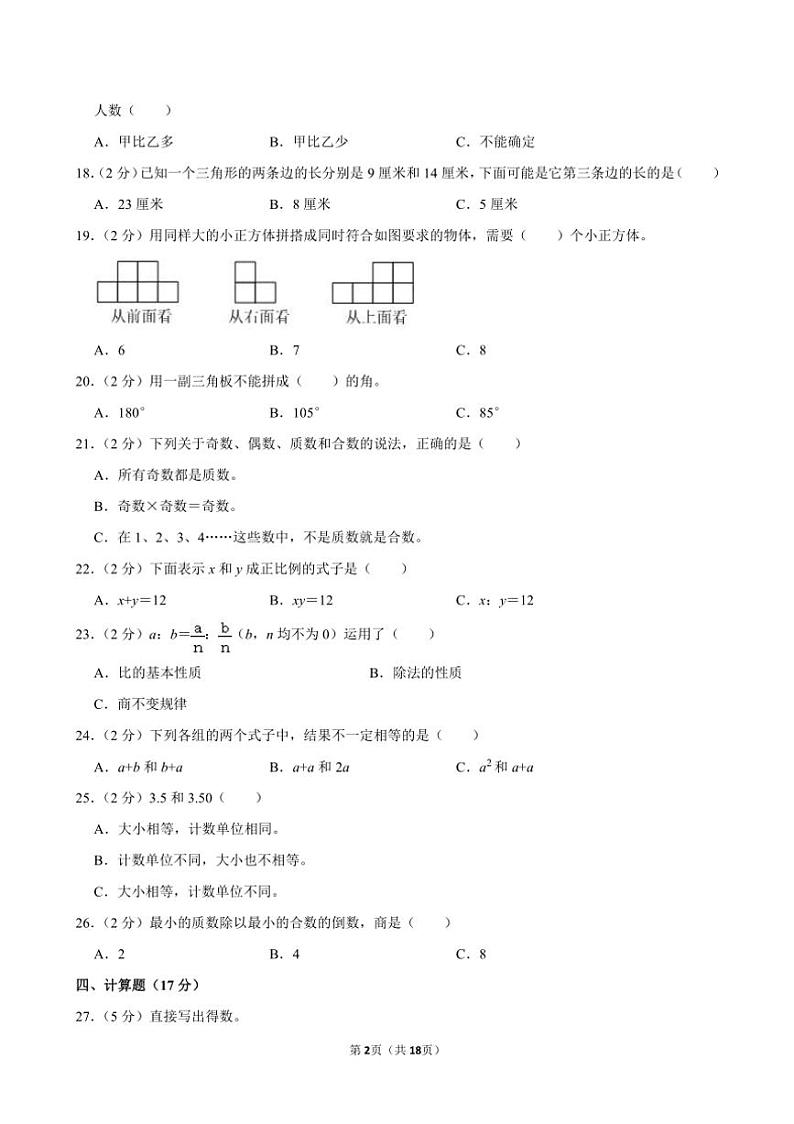 [数学]2024年山西省长治市黎城县小升初真题数学试卷(有答案)第2页