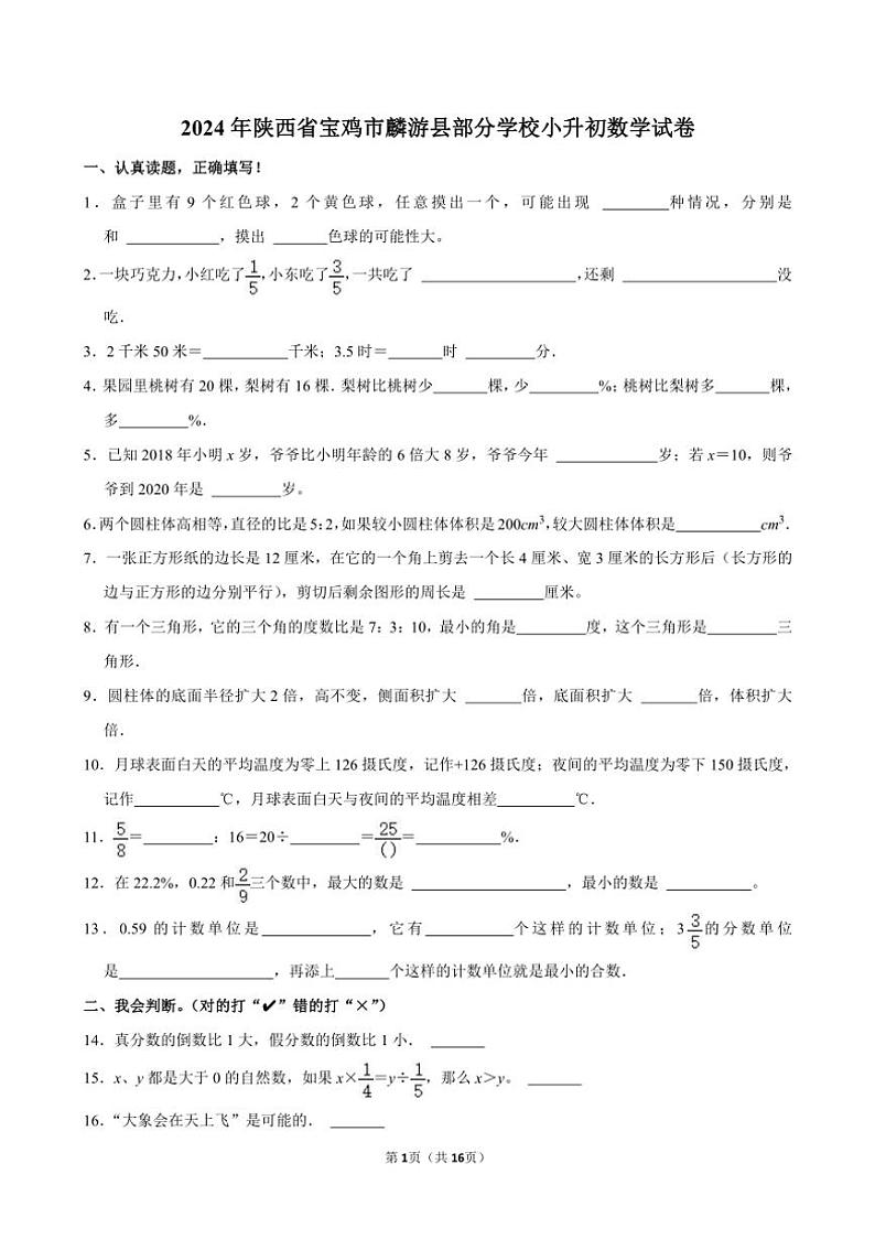 [数学]2024年陕西省宝鸡市麟游县部分学校小升初真题数学试卷(有答案)第1页