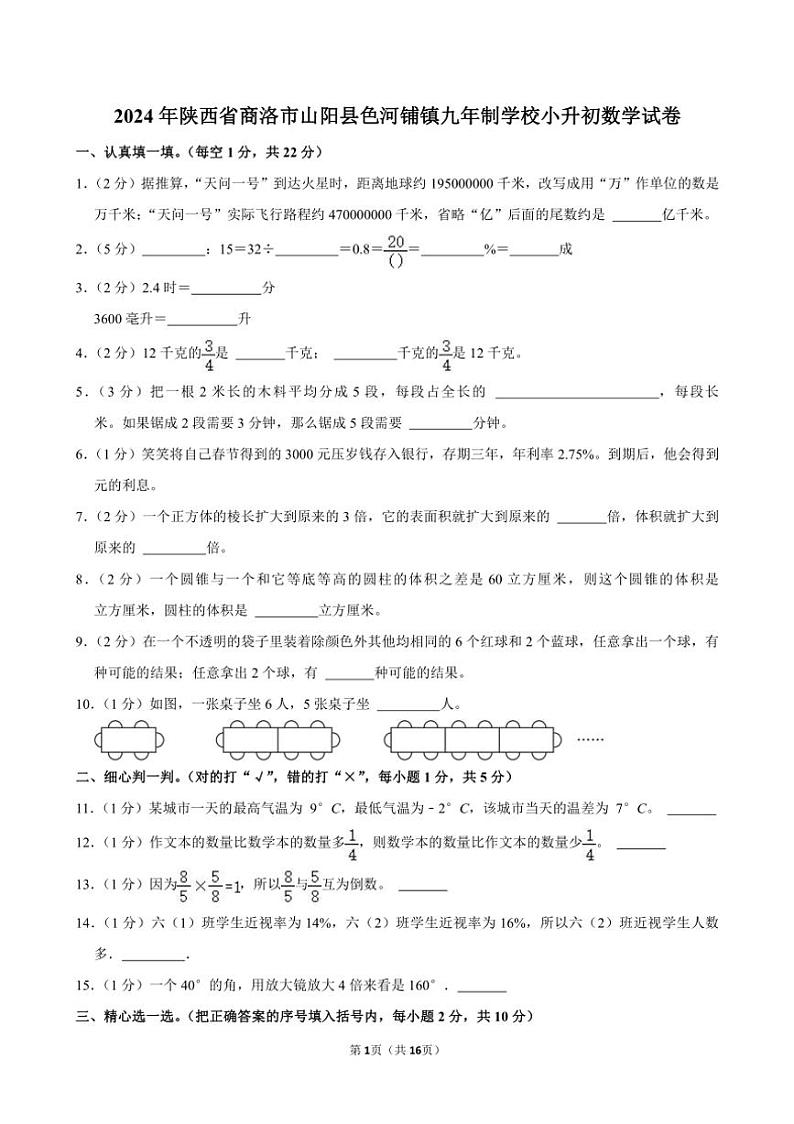 [数学]2024年陕西省商洛市山阳县色河铺镇九年制学校小升初真题数学试卷(有答案)01