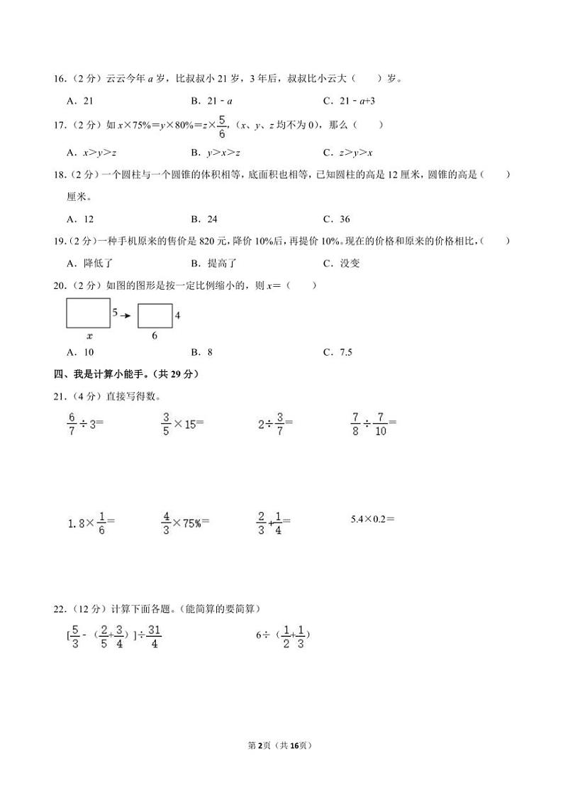 [数学]2024年陕西省商洛市山阳县色河铺镇九年制学校小升初真题数学试卷(有答案)02