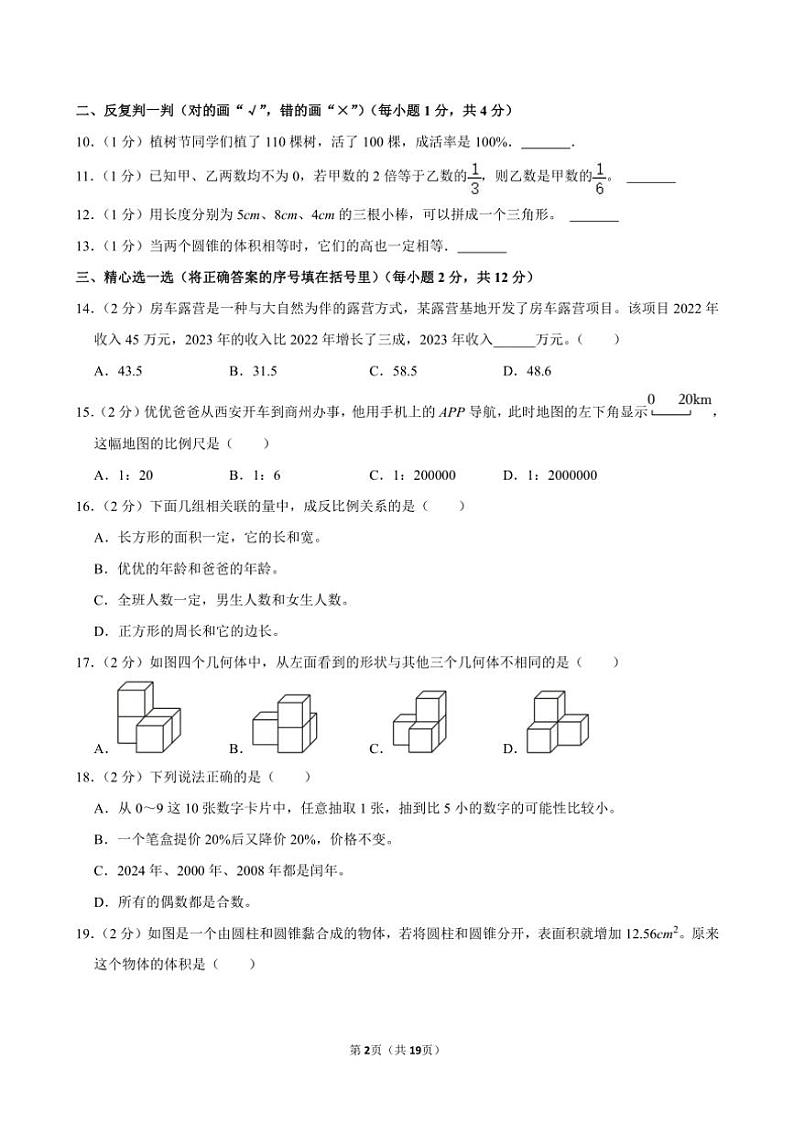 [数学]2024年陕西省商洛市山阳县小升初真题数学试卷(有答案)02