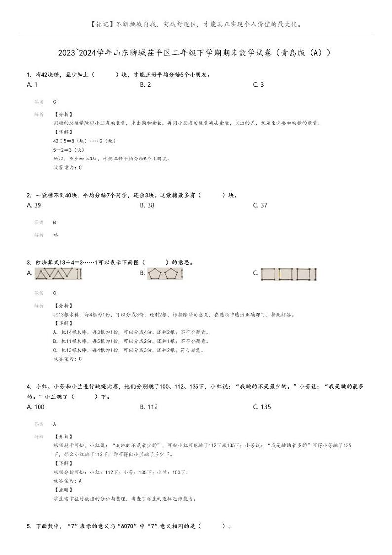 [数学][期末]2023_2024学年山东聊城茌平区二年级下学期期末数学试卷(青岛版(A))(原题版+解析版)01