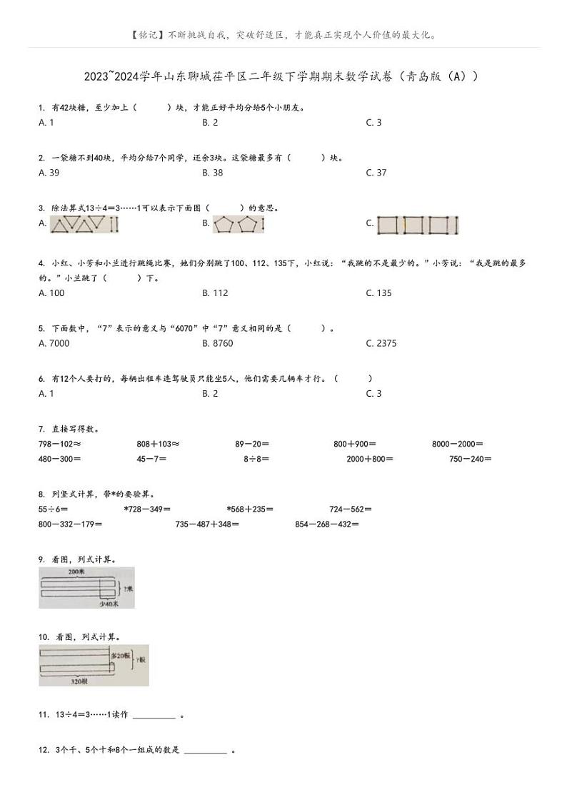 [数学][期末]2023_2024学年山东聊城茌平区二年级下学期期末数学试卷(青岛版(A))(原题版+解析版)01