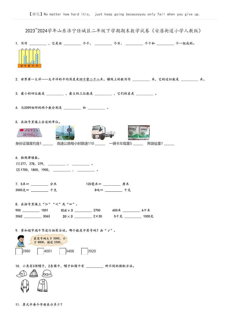 [数学][期末]2023_2024学年山东济宁任城区二年级下学期期末数学试卷(安居街道小学人教版)(原题版+解析版)01