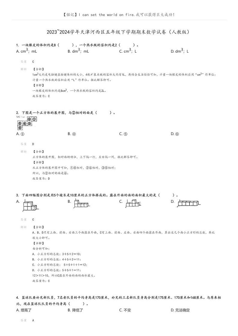 [数学][期末]2023_2024学年天津河西区五年级下学期期末数学试卷(人教版)解析版第1页