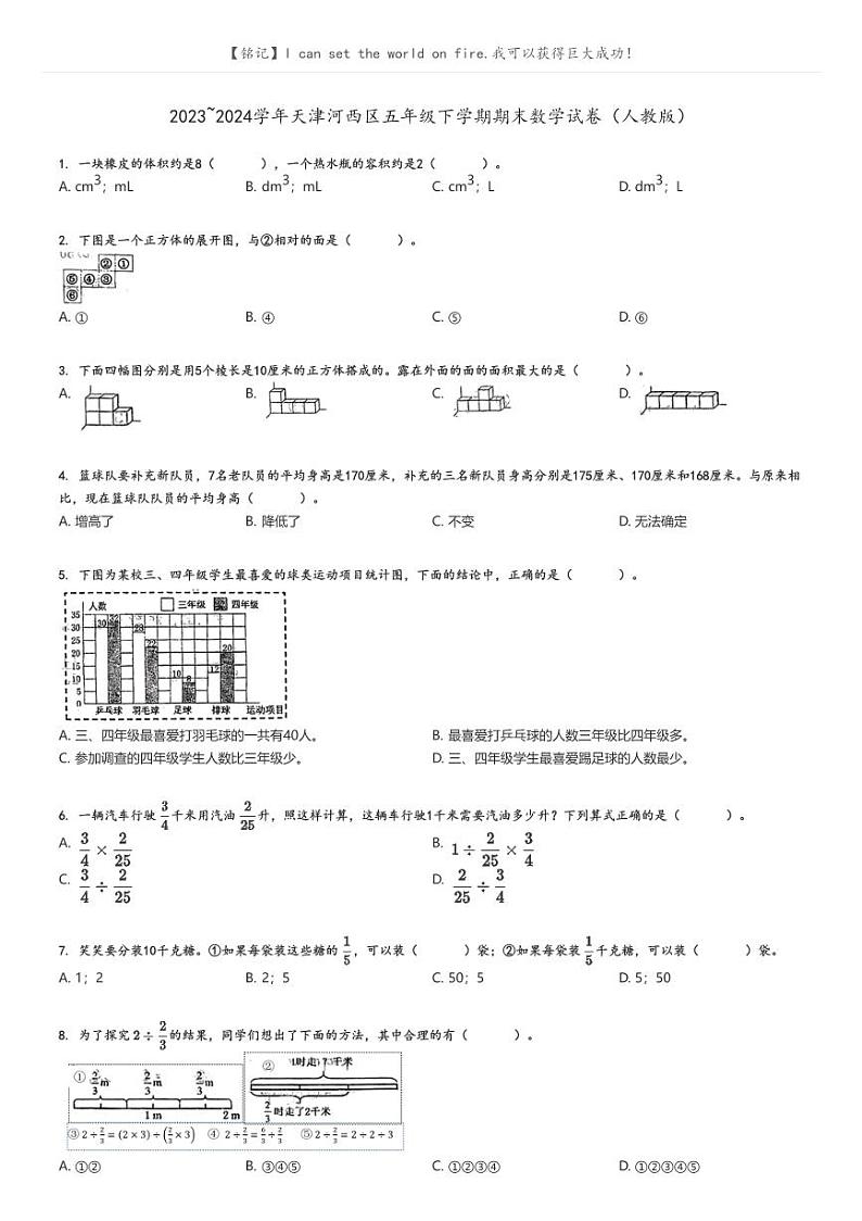 [数学][期末]2023_2024学年天津河西区五年级下学期期末数学试卷(人教版)原题版第1页