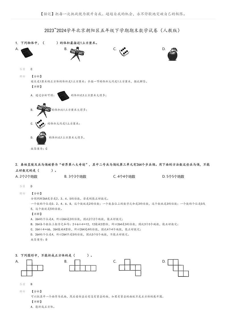 [数学][期末]2023_2024学年北京朝阳区五年级下学期期末数学试卷(人教版)解析版第1页