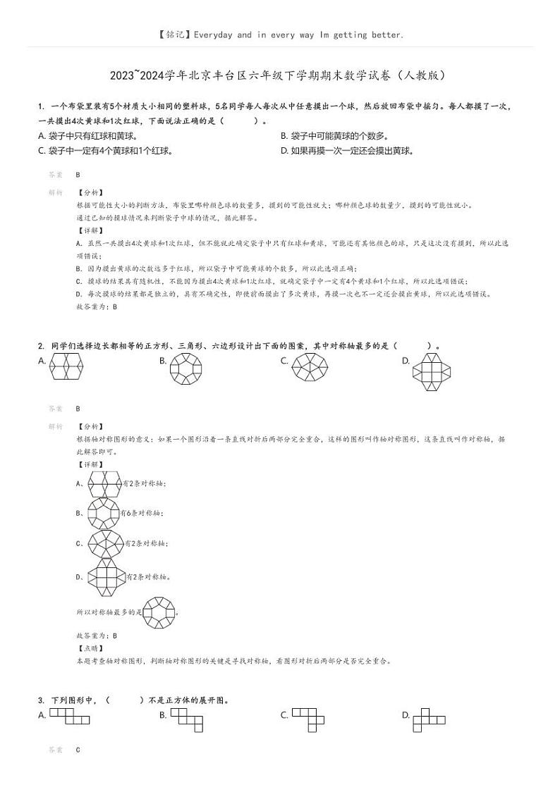 [数学][期末]2023_2024学年北京丰台区六年级下学期期末数学试卷(人教版)解析版第1页