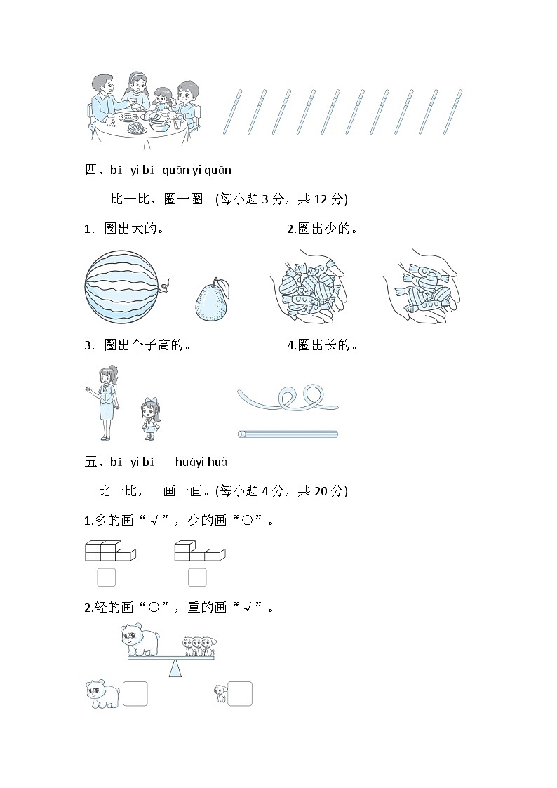 北师大版（2024）数学一年级上册 我上学啦 单元综合素质评价卷（含答案）02