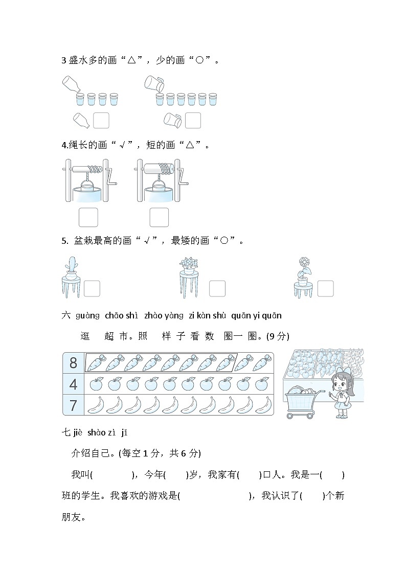 北师大版（2024）数学一年级上册 我上学啦 单元综合素质评价卷（含答案）03