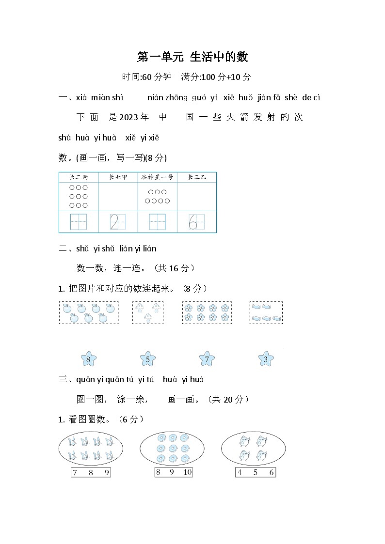 北师大版（2024）数学一年级上册 第一单元 生活中的数 单元综合素质检测试题（含答案）第1页