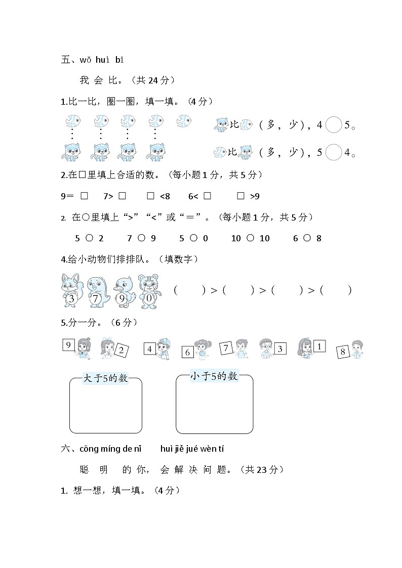 北师大版（2024）数学一年级上册 第一单元 生活中的数 单元综合素质检测试题（含答案）第3页