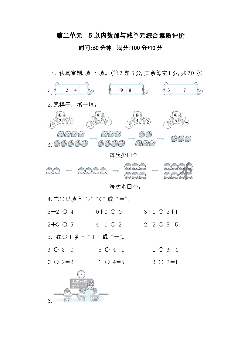 北师大版（2024）数学一年级上册 第二单元5以内数加与减 单元综合素质评价卷（含答案）第1页