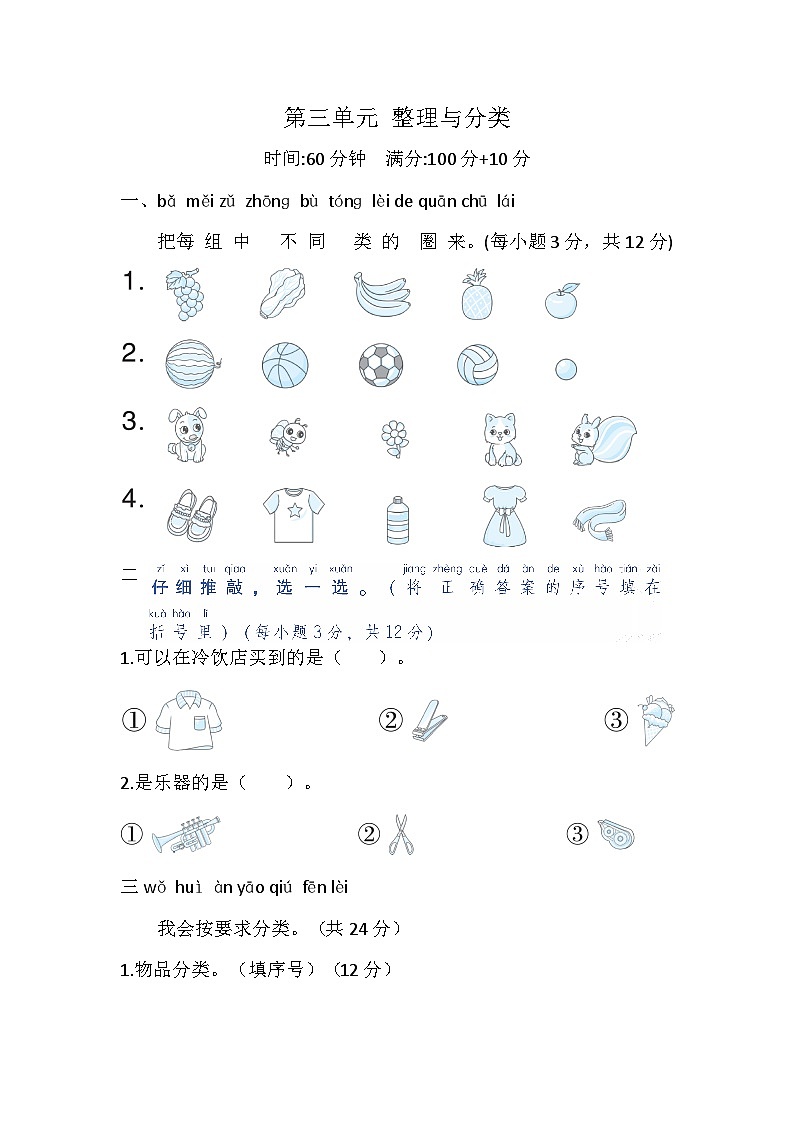 北师大版（2024）数学一年级上册 第三单元 整理与分类 综合素质检测试题（含答案）01