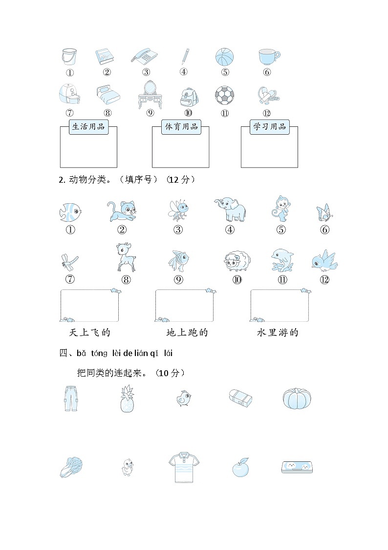 北师大版（2024）数学一年级上册 第三单元 整理与分类 综合素质检测试题（含答案）02