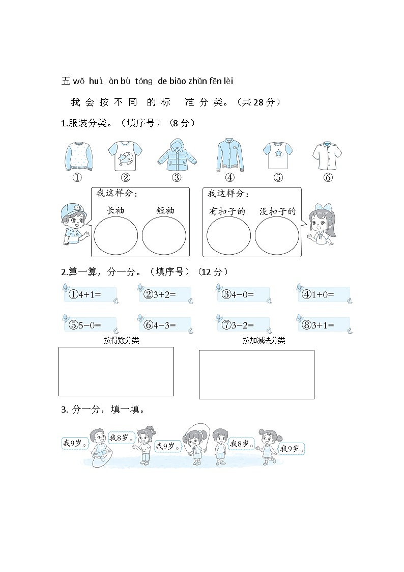 北师大版（2024）数学一年级上册 第三单元 整理与分类 综合素质检测试题（含答案）03