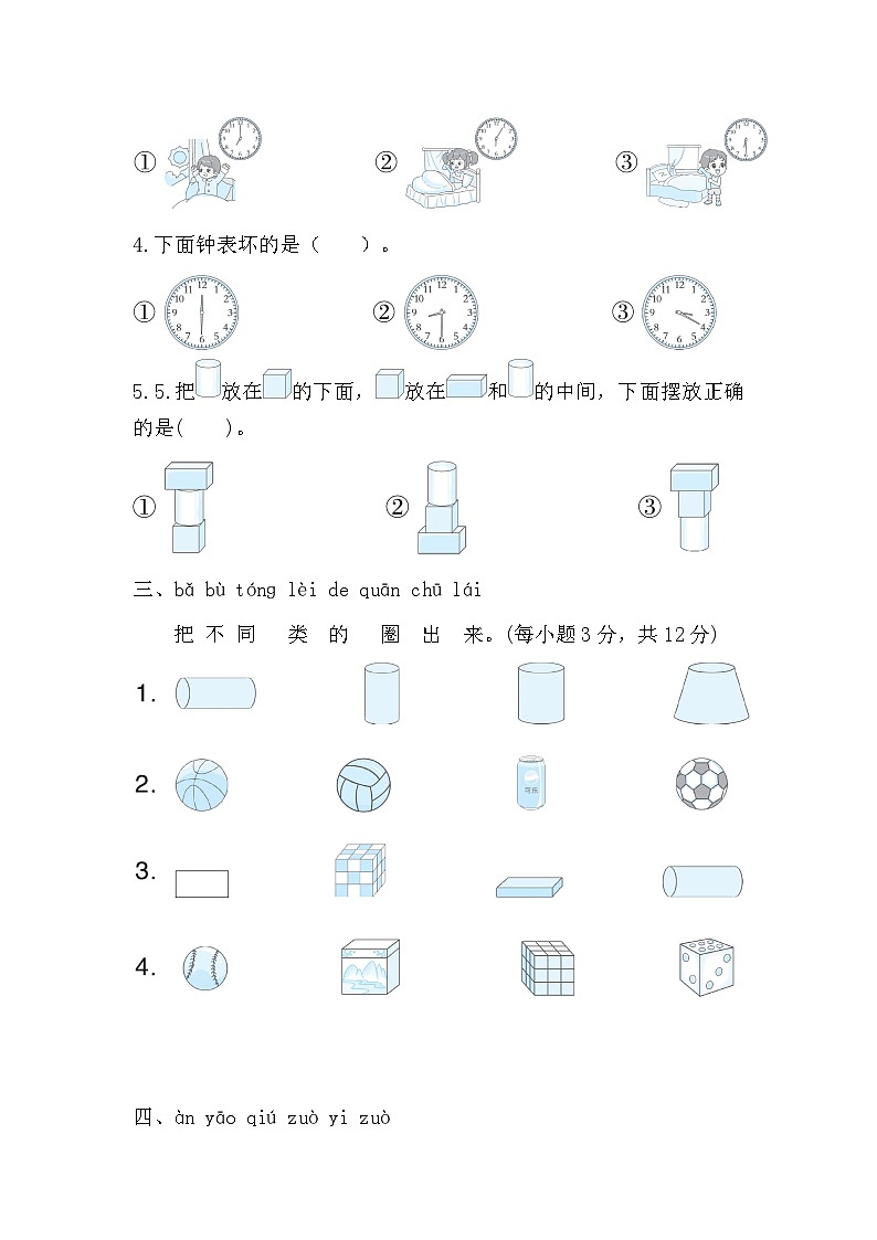 北师大版（2024）数学一年级上册 第五单元　有趣的立体图形 综合素质检测试题（含答案）02