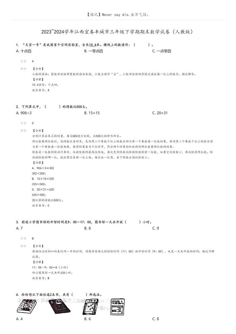 [期末]2023_2024学年江西宜春丰城市三年级下学期期末数学试卷(人教版)解析版第1页